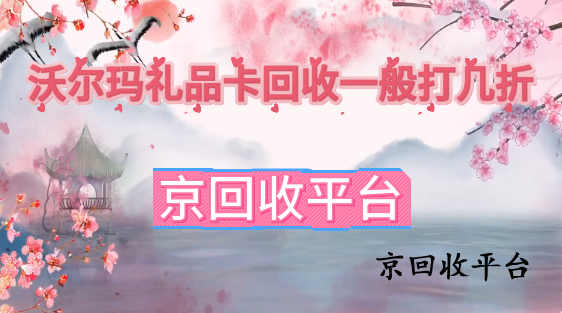沃爾瑪禮品卡回收一般打幾折