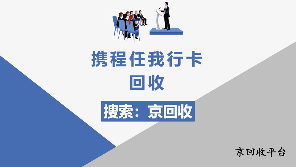 攜程任我行卡回收提速指南