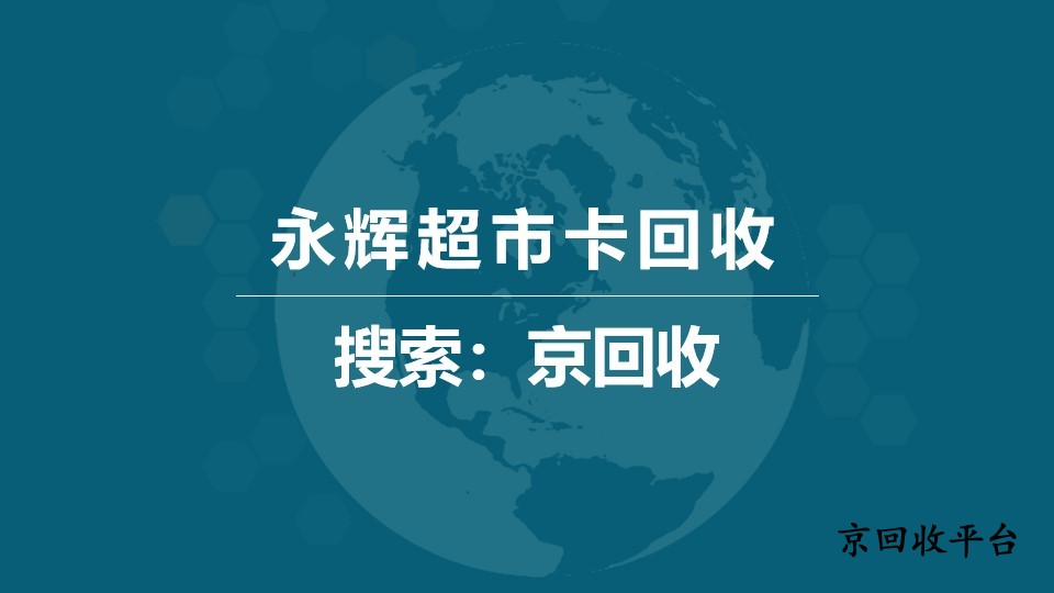 永輝超市卡回收優(yōu)質(zhì)平臺(tái)