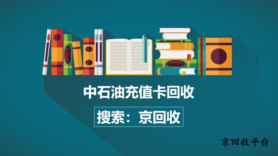 中石油充值卡回收方法技巧