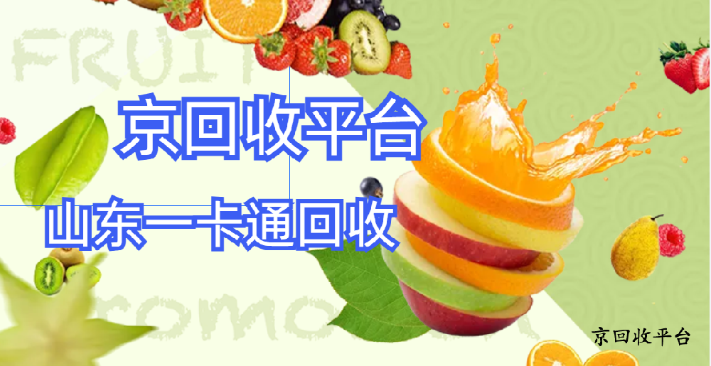 山東一卡通回收的5種熱門方式