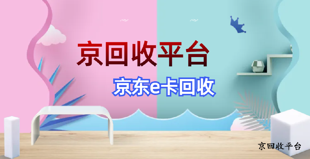 京東e卡回收秒到賬（附三種不同流程）