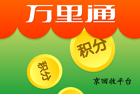 萬里通積分卡回收