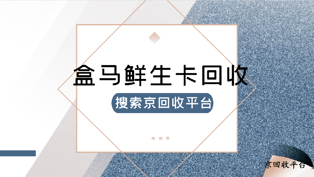 2025年盒馬鮮生卡回收行情（附回收價(jià)格表）