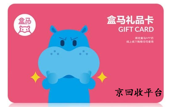 盒馬鮮生卡回收