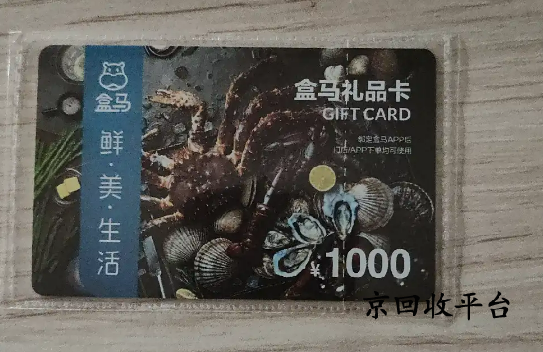盒馬鮮生卡回收