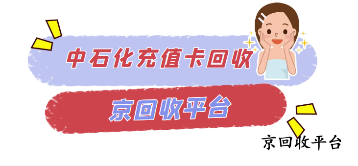 中石化加油充值卡回收三種方法