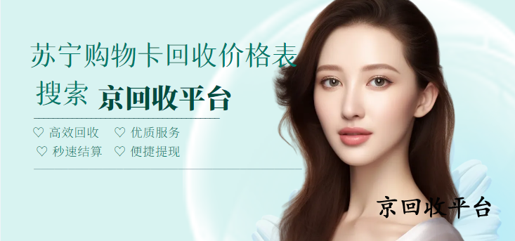 蘇寧易購(gòu)卡回收，1000元蘇寧易購(gòu)卡回收多少錢