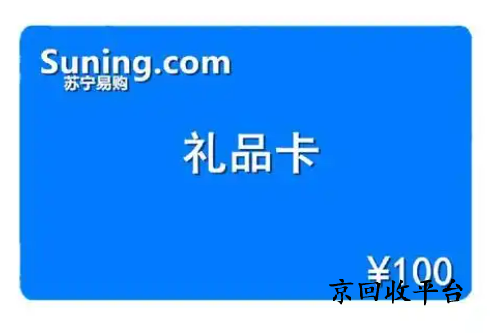 蘇寧易購(gòu)卡回收