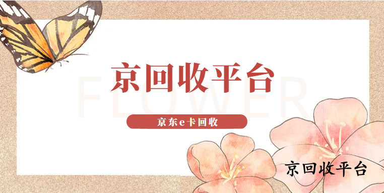 京東e卡哪里回收最劃算，一般幾折