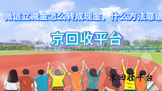 微信立減金怎么轉(zhuǎn)成現(xiàn)金：什么方法靠譜