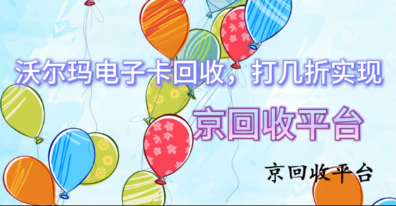 沃爾瑪電子卡回收，打幾折實現(xiàn)