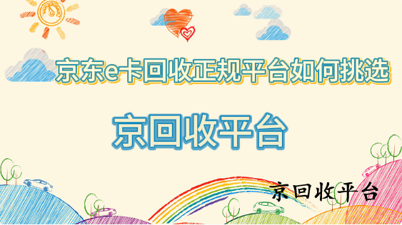 京東e卡回收正規(guī)平臺如何挑選