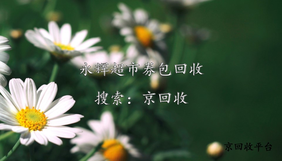 永輝超市券包快速回收變現(xiàn)指南
