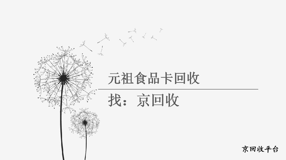 元祖食品卡能不能回收