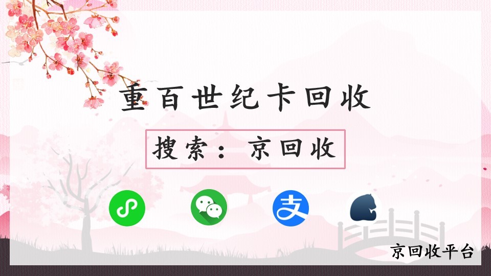 重百世紀(jì)卡回收便捷方法