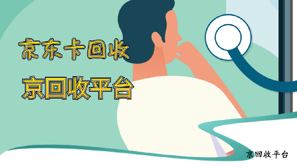 2025年版京東卡回收一般幾折