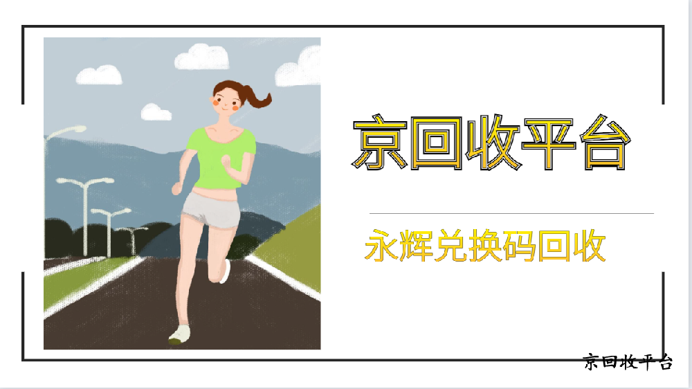 2025年永輝兌換碼回收有幾種方式
