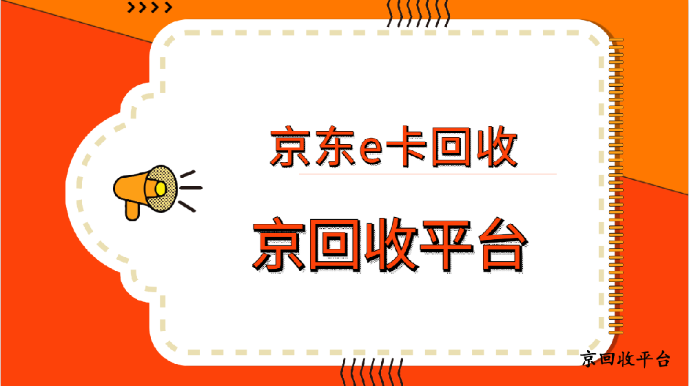 京東e卡回收秒到賬的三個途徑