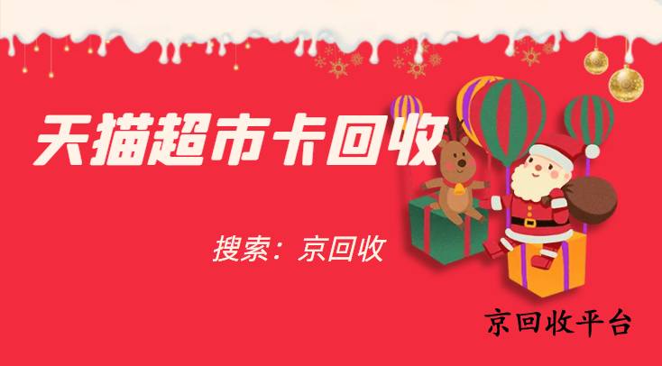 天貓享淘卡回收哪里劃算