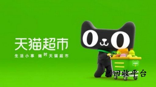 天貓享淘卡回收