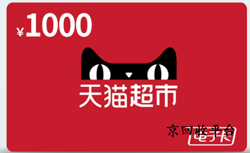 天貓享淘卡回收