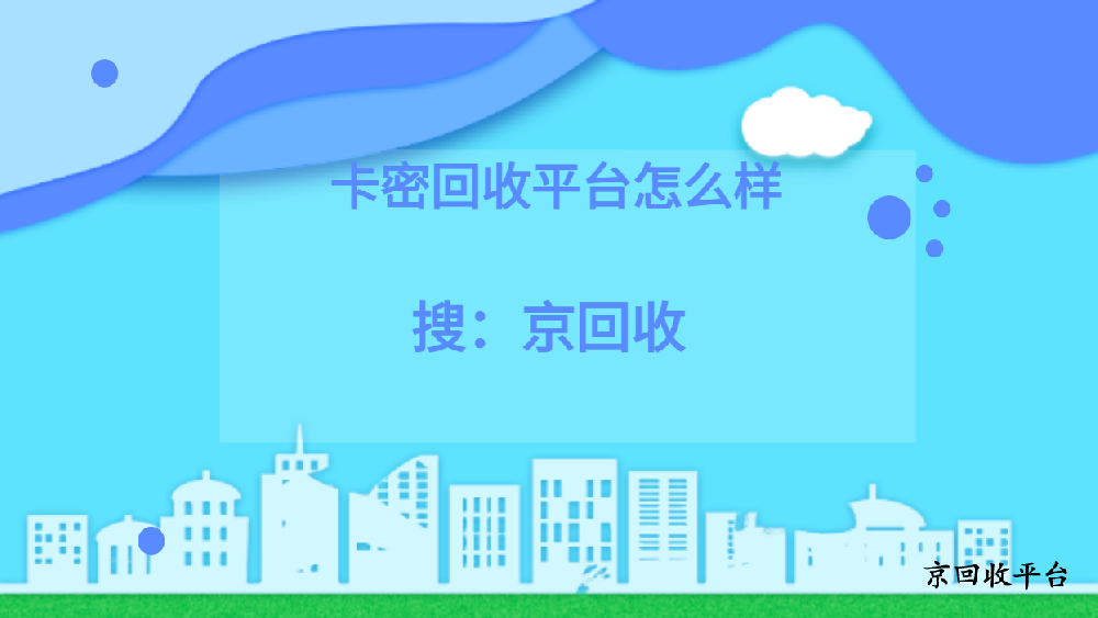 卡密回收平臺盤點