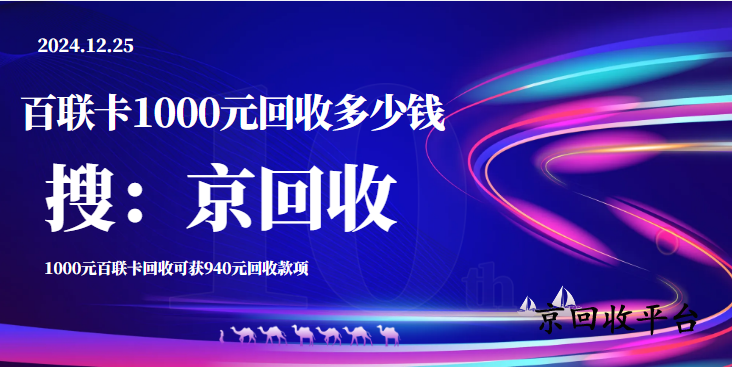 1000元百聯(lián)卡回收一般幾折