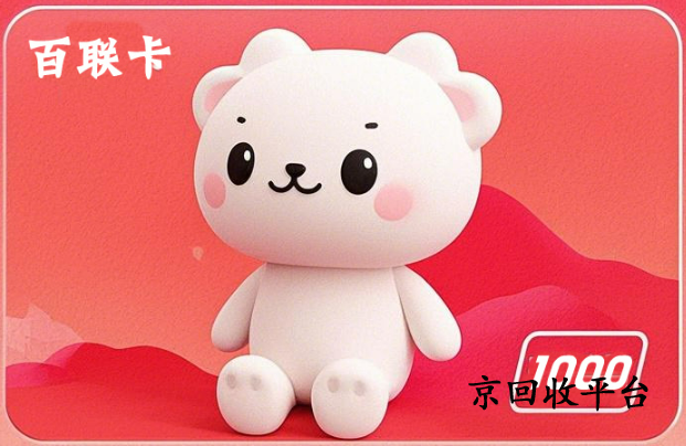 百聯(lián)卡回收