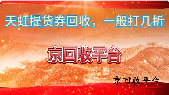天虹提貨券回收，一般打幾折