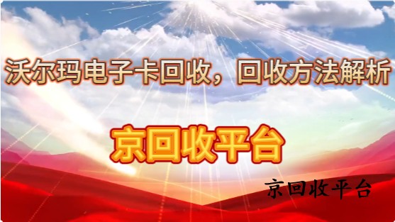 沃爾瑪電子卡回收，回收方法解析