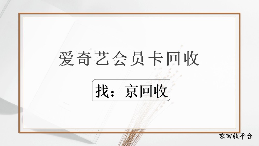 愛奇藝會員卡可以回收嗎