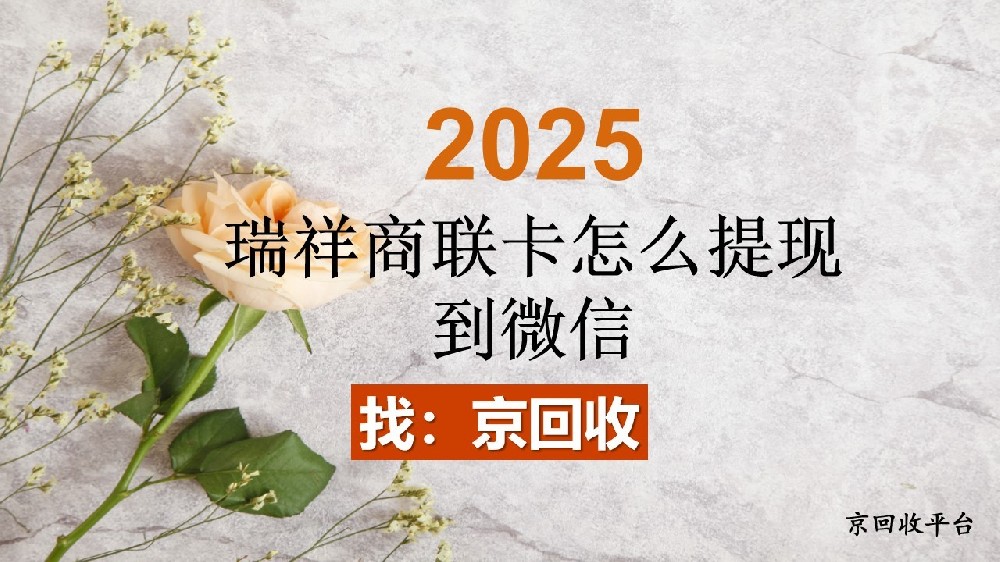 瑞祥商聯(lián)卡怎么提現(xiàn)到微信？2025年方法全攻略