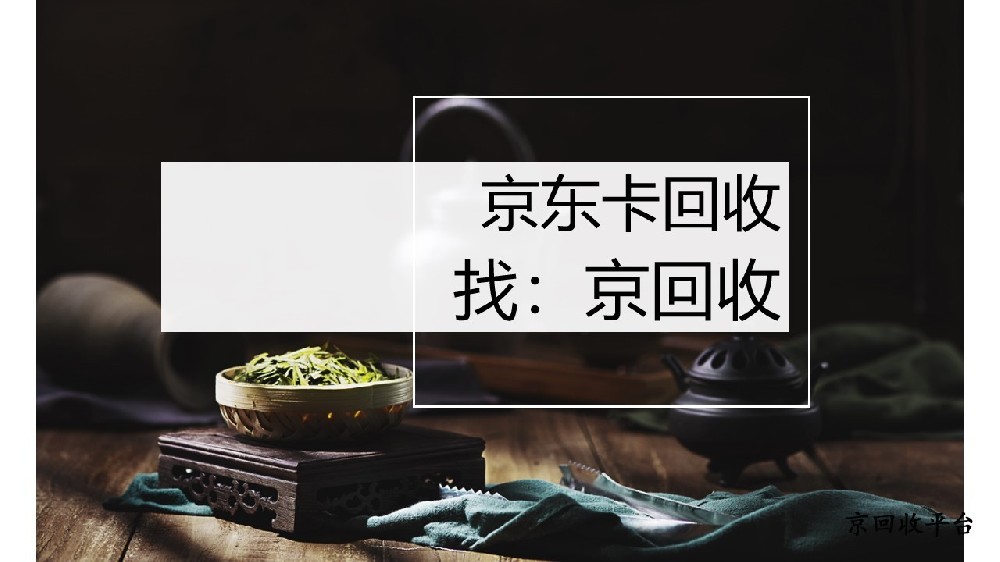 京東卡回收優(yōu)質(zhì)方案