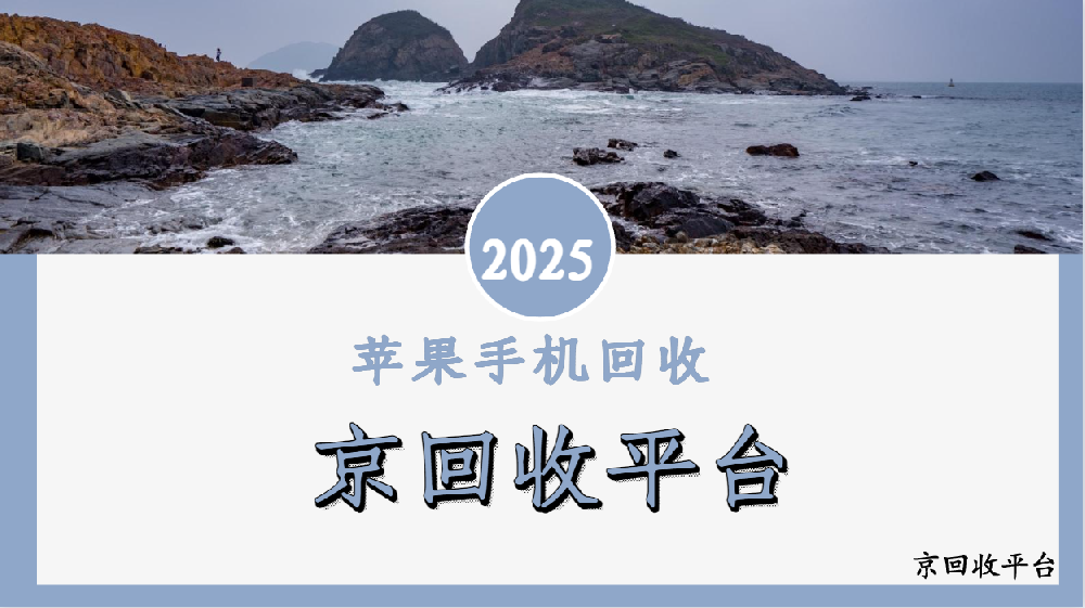 蘋果手機(jī)回收的四種參考方式
