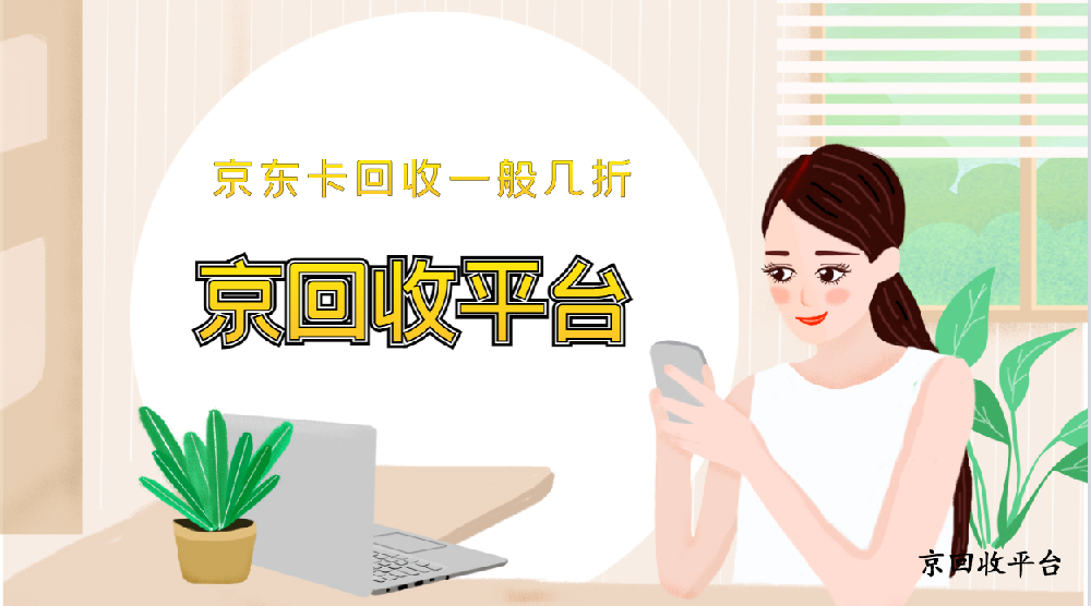 2025年京東卡回收一般幾折（新報價）