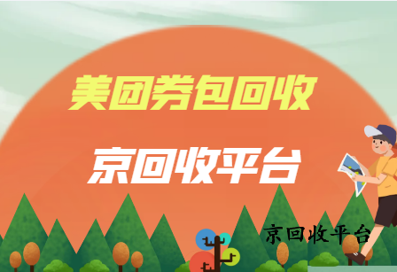 美團(tuán)現(xiàn)金券券包回收