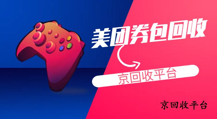 美團(tuán)現(xiàn)金券券包回收價(jià)格怎么樣