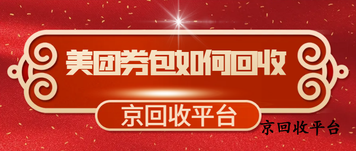 美團(tuán)現(xiàn)金券券包回收