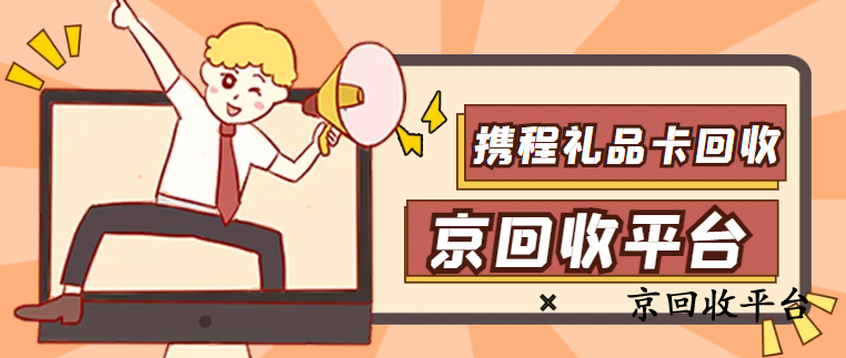 攜程生活券包回收高價的技巧