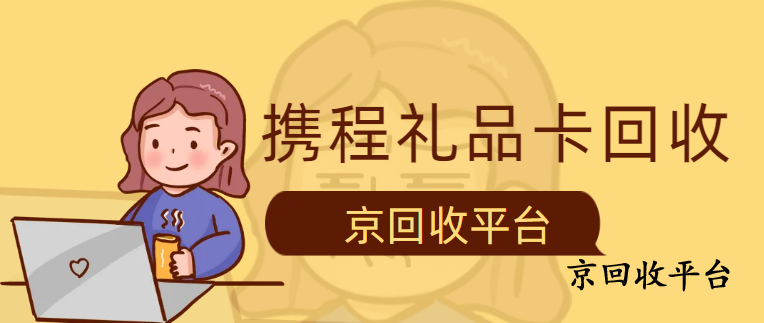 攜程生活券包回收