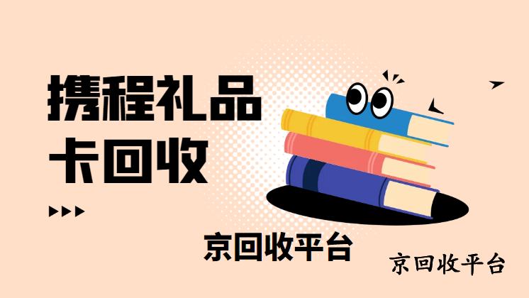 攜程生活券包回收