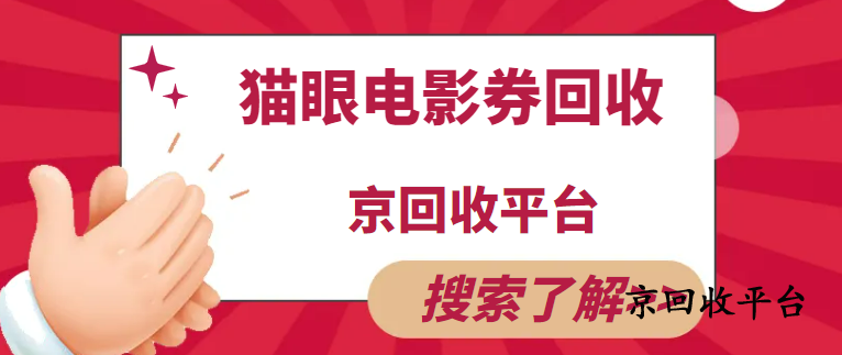 貓眼電影券高價回收的3個技巧