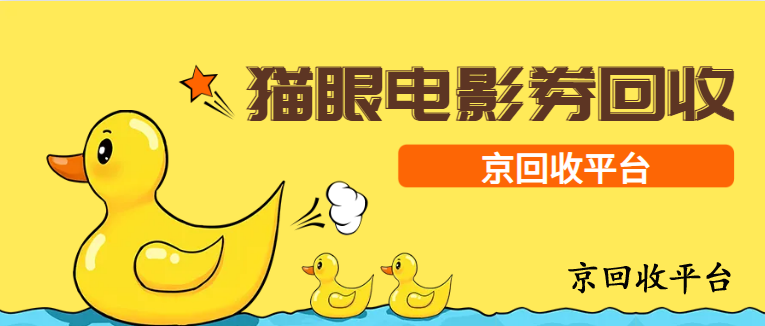 貓眼電影券回收