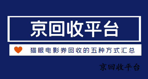 貓眼電影券回收