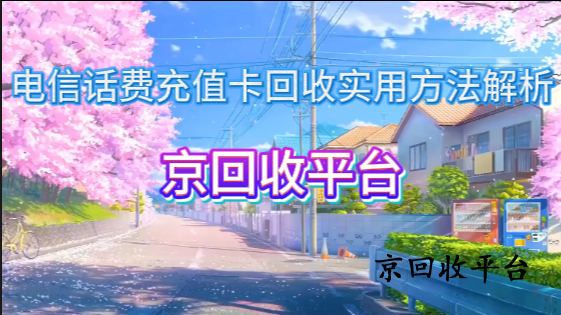 電信話(huà)費(fèi)充值卡回收實(shí)用方法解析