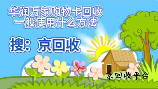 華潤萬家購物卡回收一般使用什么方法
