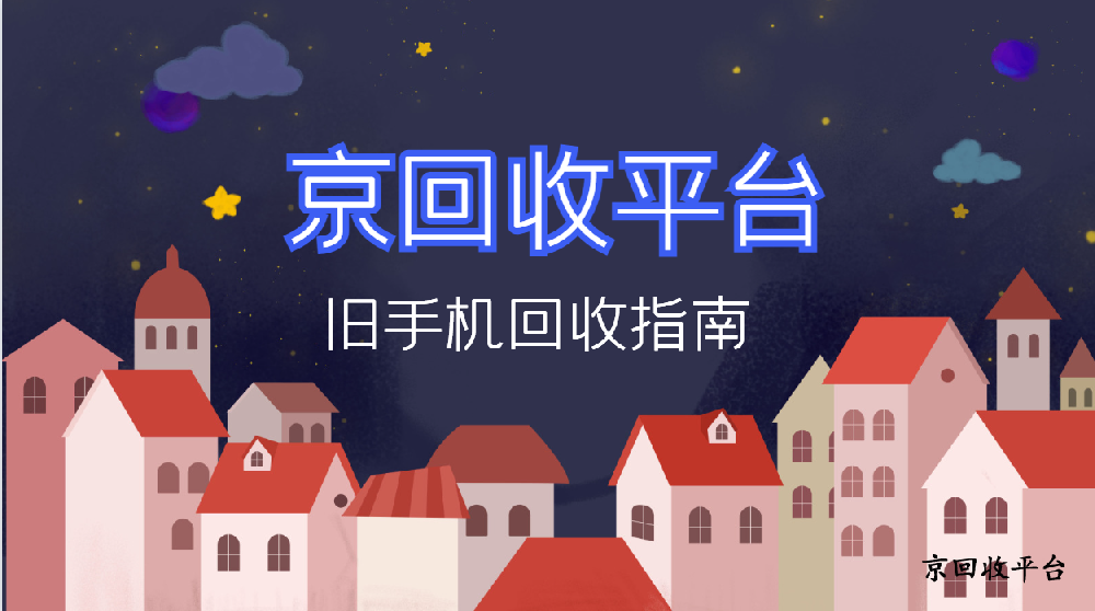 2025年舊手機(jī)回收指南（附4種處理方式）