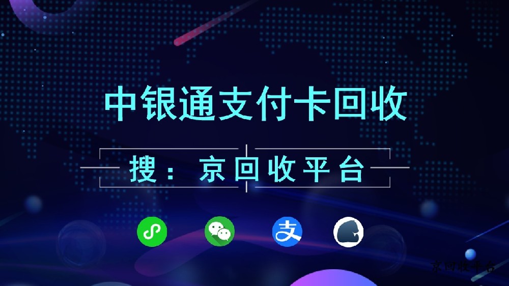 中銀通支付卡回收平臺(tái)哪個(gè)好