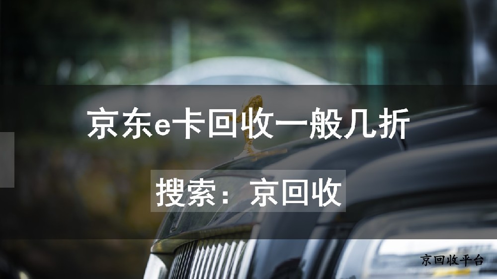 京東e卡回收一般幾折？